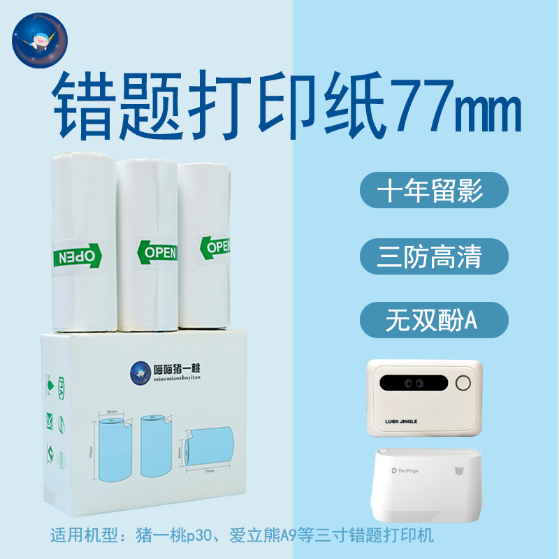 错题打印纸爱立熊不干胶
