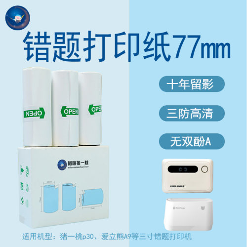 错题打印纸77mm不干胶