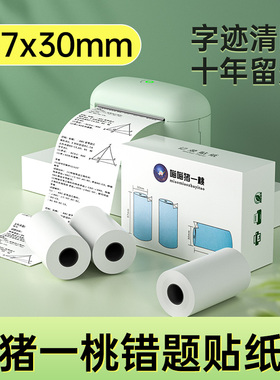 猪一桃L2错题打印纸5730mmL1适用喵喵机p1p2爱立熊A6打印机M02S三防高清不干胶学生学习粘贴透明贴纸标签