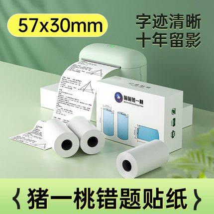 猪一桃L2错题打印纸5730mmL1适用喵喵机p1p2爱立熊A6打印机M02S三防高清不干胶学生学习粘贴透明贴纸标签