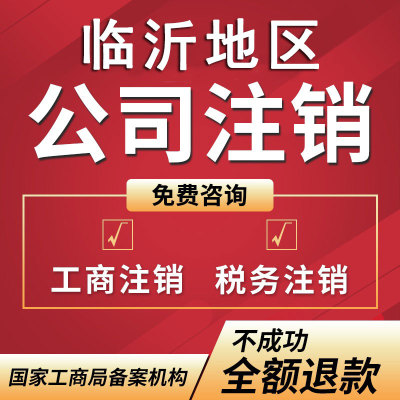 临沂公司注销营业执照注销个体工商户注销企业电商税务异常代办理