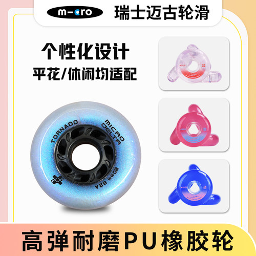 m-cro直排轮子高弹耐磨