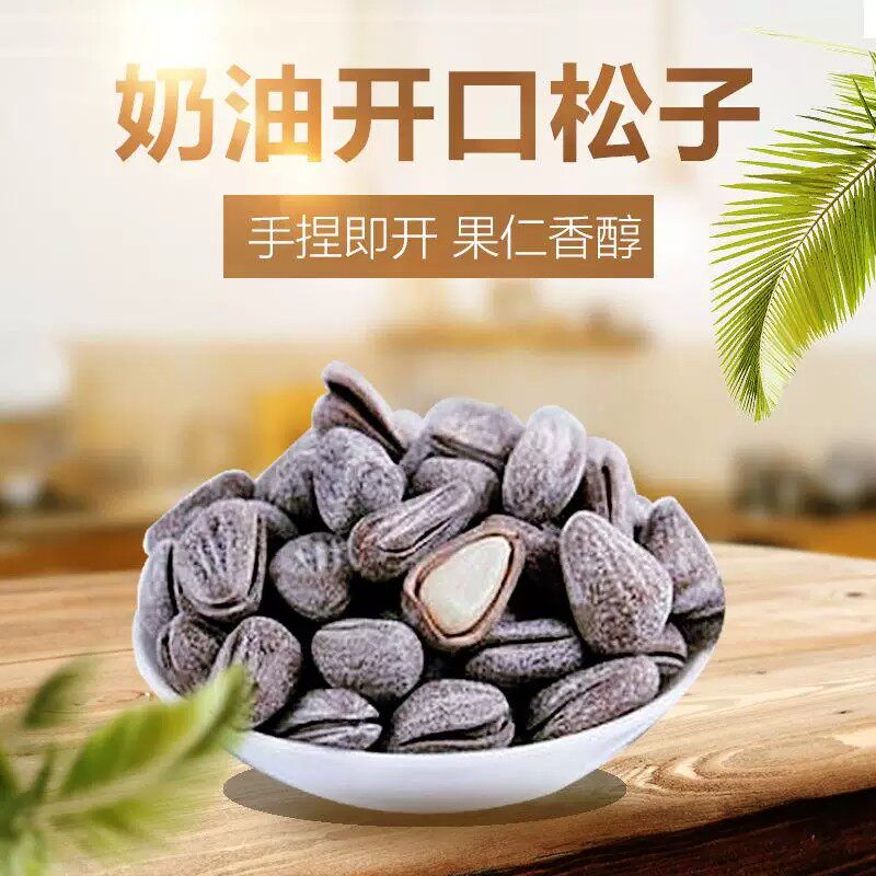 奶油松子新货东北开口松子袋装500g奶油味松子坚果炒货批发年货