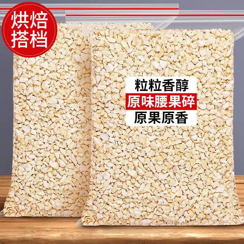 新品原味腰果碎仁500g熟坚果粒丁片烤果仁干烘焙干果散装孕妇零食图片