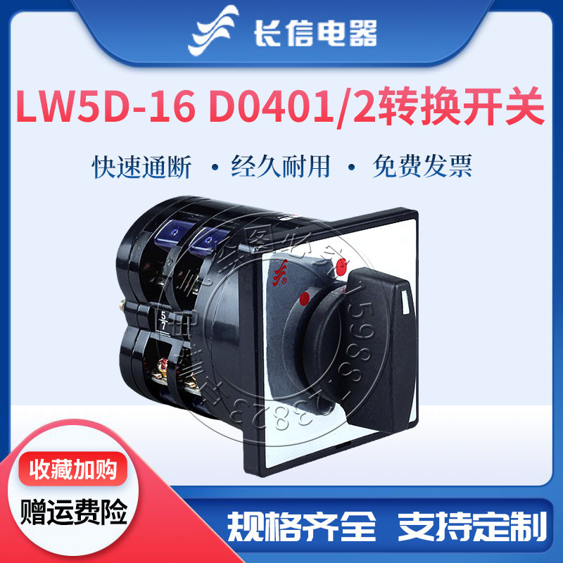 长信组合开关LW5D-16 D0401/2 D0404/2电机倒顺船用主舵双速电源