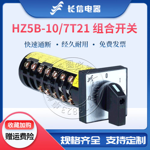 长信万能转换组合开关HZ5B-10/7 T21双速电机切换高低速正反倒顺