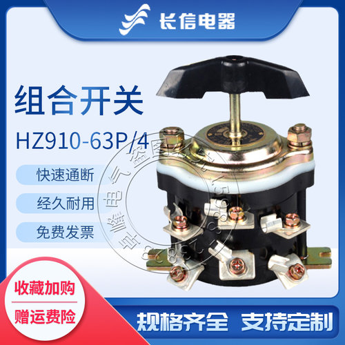 长信HZ910-63P/1 63P/2电源通断HZ10D船用63P/3组合63P/4转换开关