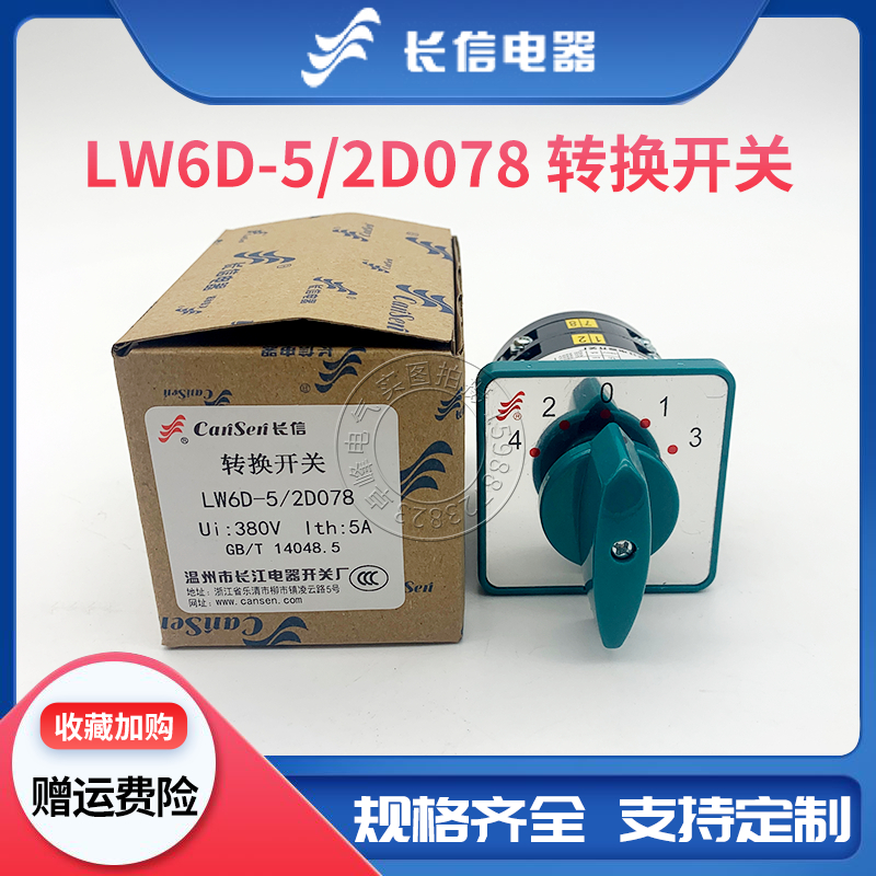 长信万能转换组合开关LW6D-5/2D078 2F082 2B071 2B383 2B010