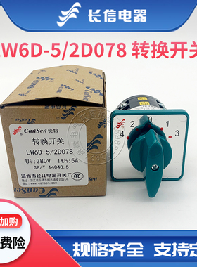 长信万能转换组合开关LW6D-5/2D078 2F082 2B071 2B383 2B010