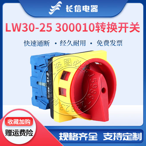 长信万能转换开关LW30-25/32/63/100A电源切断GLD负载断路器SFD11