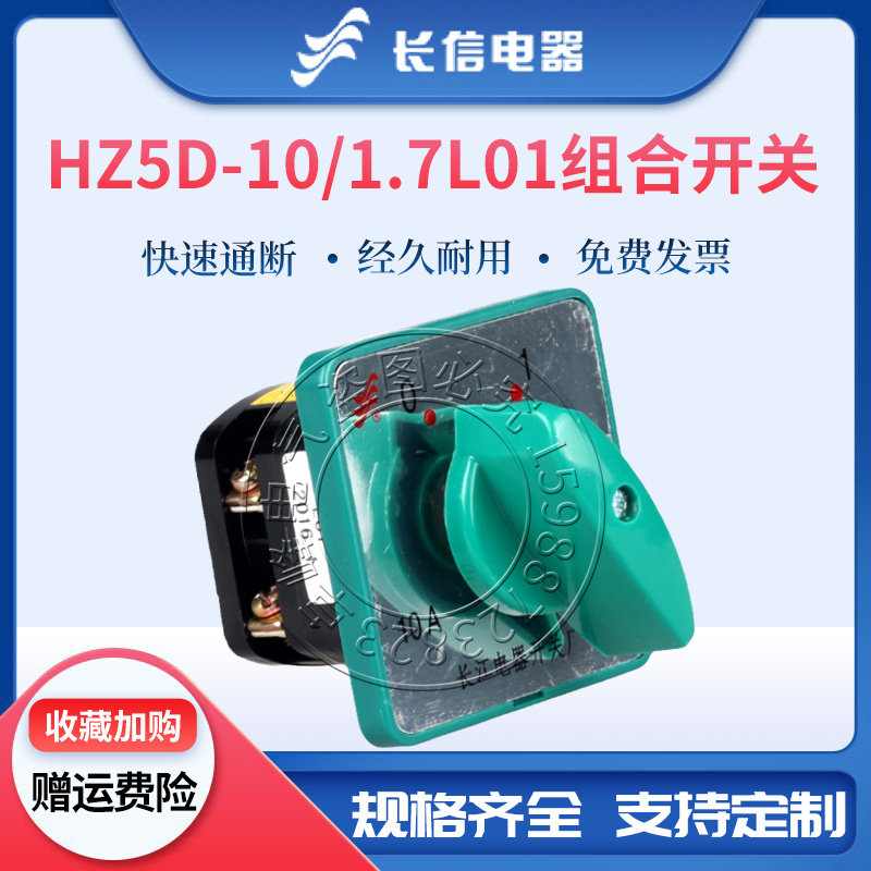 长信万能转换组合开关HZ5D-10/1.7 L01 L02电机启动停止电源切断