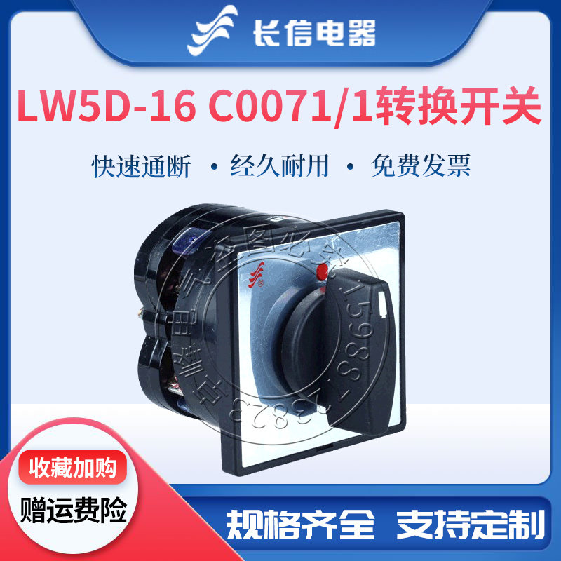 长信万能转换组合开关LW5D-16 C0071/1一节两档电源切断负载短路