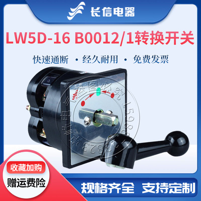 长信万能转换LW5D-16 B0012/1电源切换电动机控制切换组合开关16A