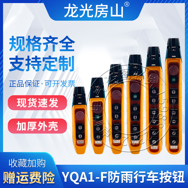 防雨型行车手柄YQA1-63F/62F/61FS/3F/5F/7F电动葫芦按钮开关双速 电子元器件市场 按钮 原图主图