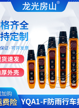 防雨型YQA1-62F/61F/3F1S行车手柄电动葫芦控制起重按钮开关升降