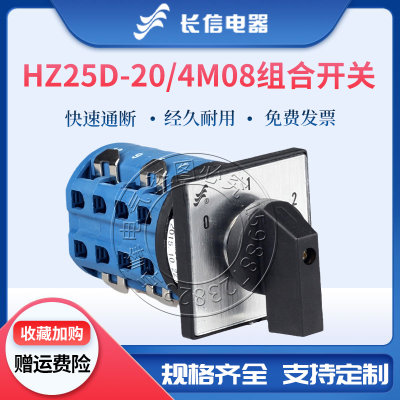 长信组合转换开关HZ25D-20/4 M06 M08双速电机变速M07星三角起动