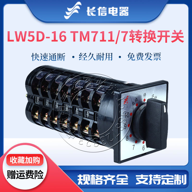 长信万能转换LW5D-16 TM711/7组合开关10回路电容柜专用TM706/5
