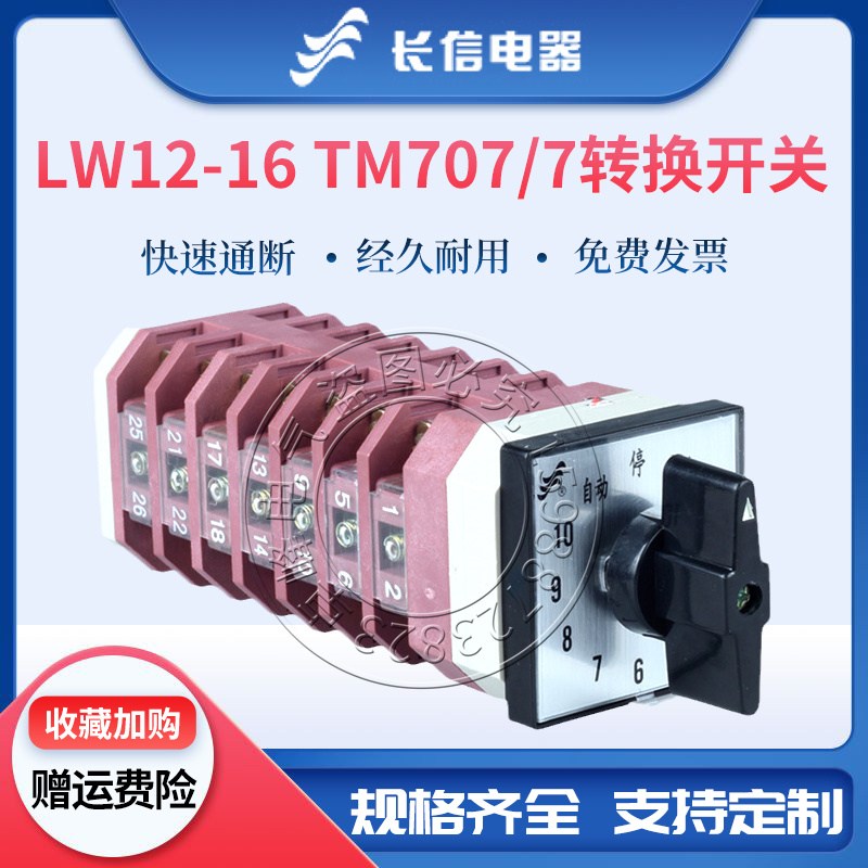 长信LW12-16 TM707/7万能转换开关电容器柜主屏十回路12档七节16A