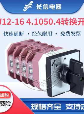 长信万能转换开关LW12-16 4.1050.4三档四节两路LW12-16 S1/2.2
