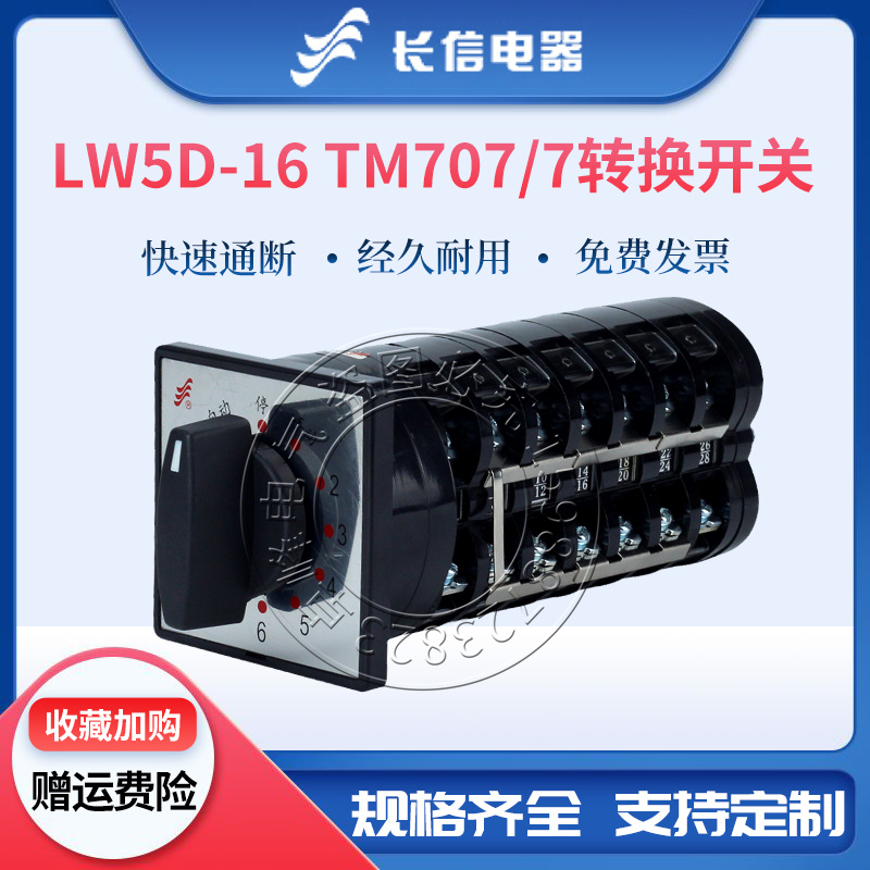 长信万能转换LW5D-16 TM707/7组合开关电容柜调节10回路TM712/8