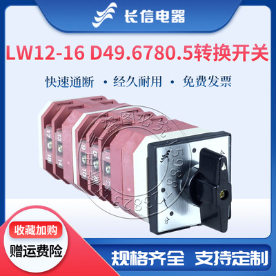 长信LW12-16 D49.6780.5自复位输配电分合闸电机控制万能转换开关