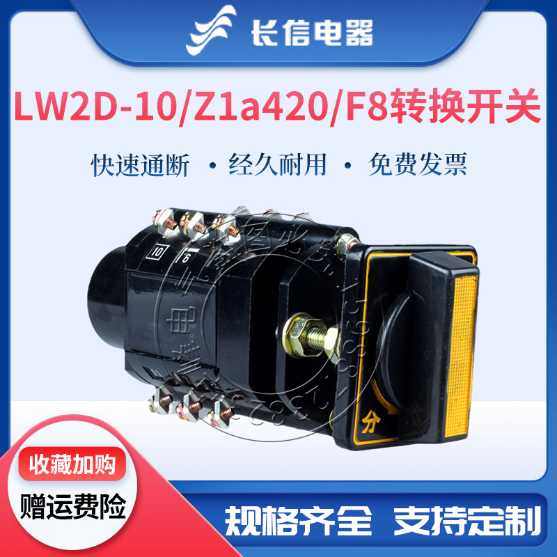 长信万能转换开关LW2D-10 Z1a420/F8电源线路切换测量分合闸控制