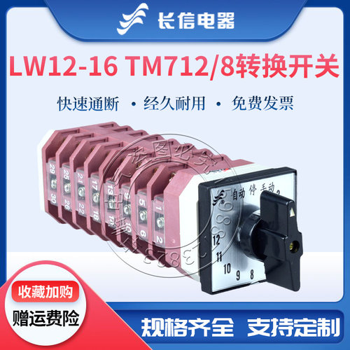 长信万能转换开关LW12-16 TM712/8电容器柜12回路TM708/8八节14档