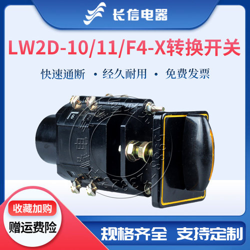 长信LW2D-10/11 F4-X万能转换开关电源线路切换电气控制测量开关