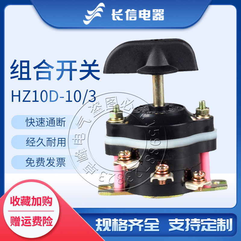 长信转换HZ10D- 10/1 10/2 10/3板前后档位控制电动焊机组合开关