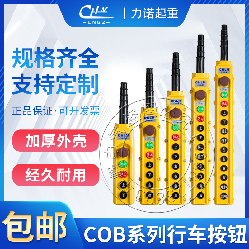 力诺行车手柄COB-62HB 63HB 64HB 65BH 66HB起重电动葫芦按钮开关