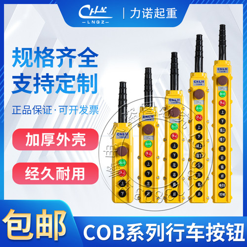 力诺行车手柄COB-62HB 63HB 64HB 65BH 66HB起重电动葫芦按钮开关
