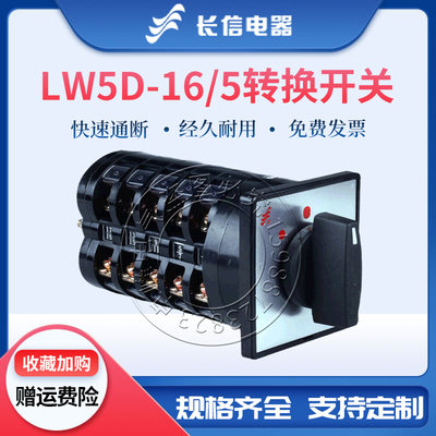 长信组合开关LW5D-16/5 YH4/4 LH4/4电压电流测量电源切万能转换