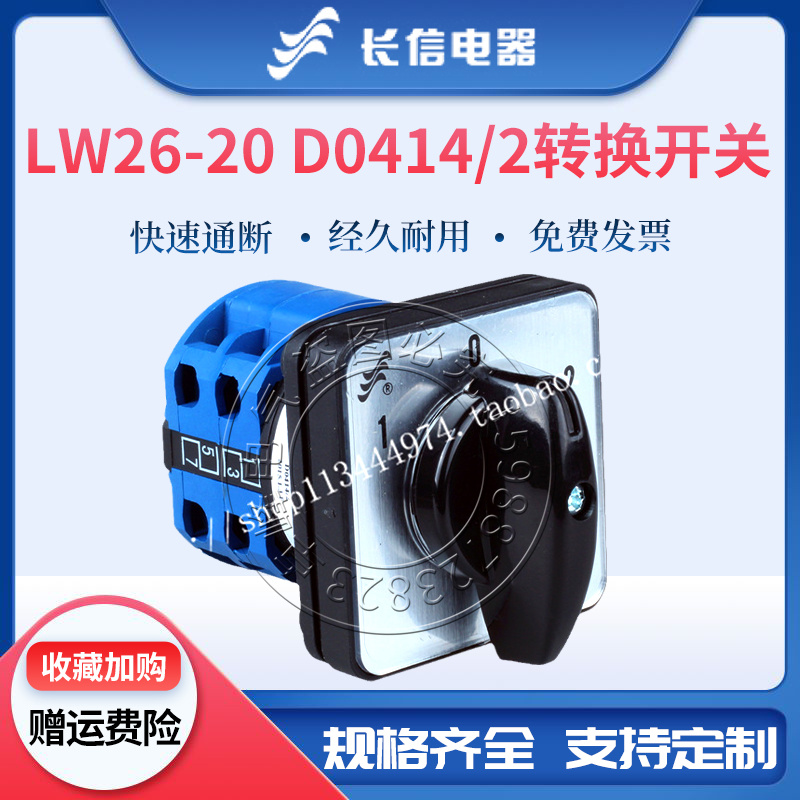 长信万能转换开关LW26-20 D0414/2三档二节双电源切换刀闸倒顺20A
