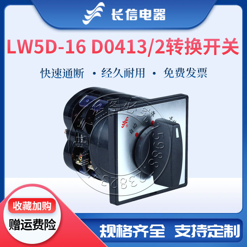 长信组合开关LW5D-16B D0408/2电动机转换D0413/2船用3档2节16A