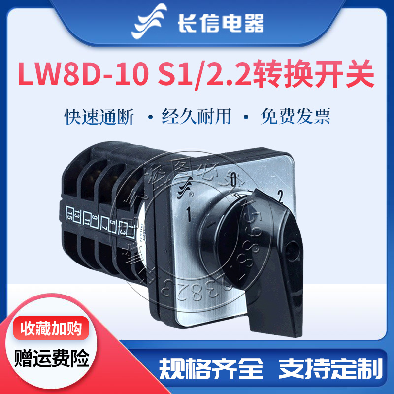 长信组合开关LW8D-10 S1/2.2万能转换石材磨边机高低速切换4节3档