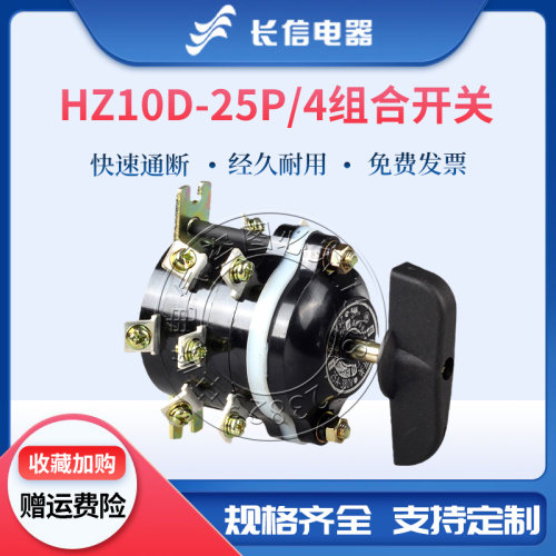 长信HZ10D-25P/2/3/4组合开关
