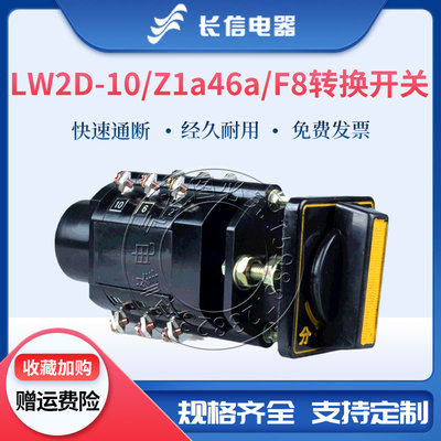 长信LW2D-10 Z1a46a/F8万能转换电气电源线路切换控制测量开关