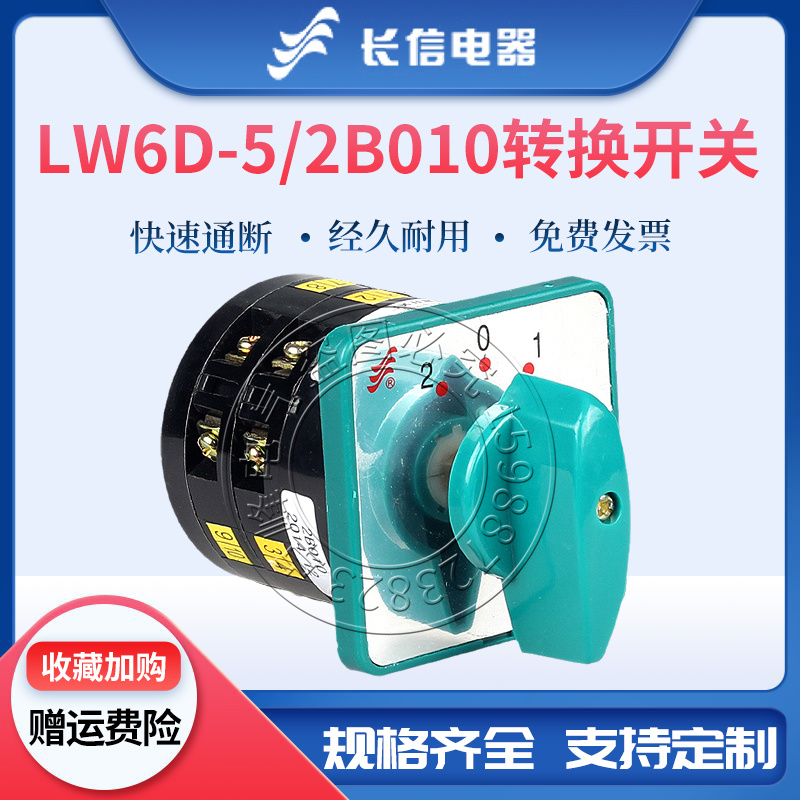 长信万能转换LW6D-5/2B010 /2B071 /2B076组合开关2节3档机床控制