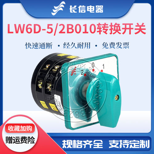 长信万能转换LW6D-5/2B010 /2B071 /2B076组合开关2节3档机床控制