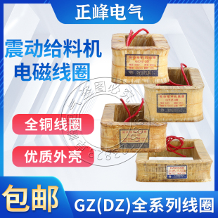 DZ4/GZ4电磁振动DZ5/GZ5给喂料下机器线圈DZ6/GZ6线圈鹤壁新乡型