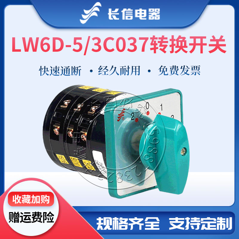 长信万能转换组合开关LW6D-5/3C037镀膜机四档三节5A机床控制380V