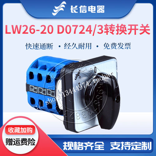 长信万能转换组合开关LW26-20 D0724/3电机三路电源切换一主二备