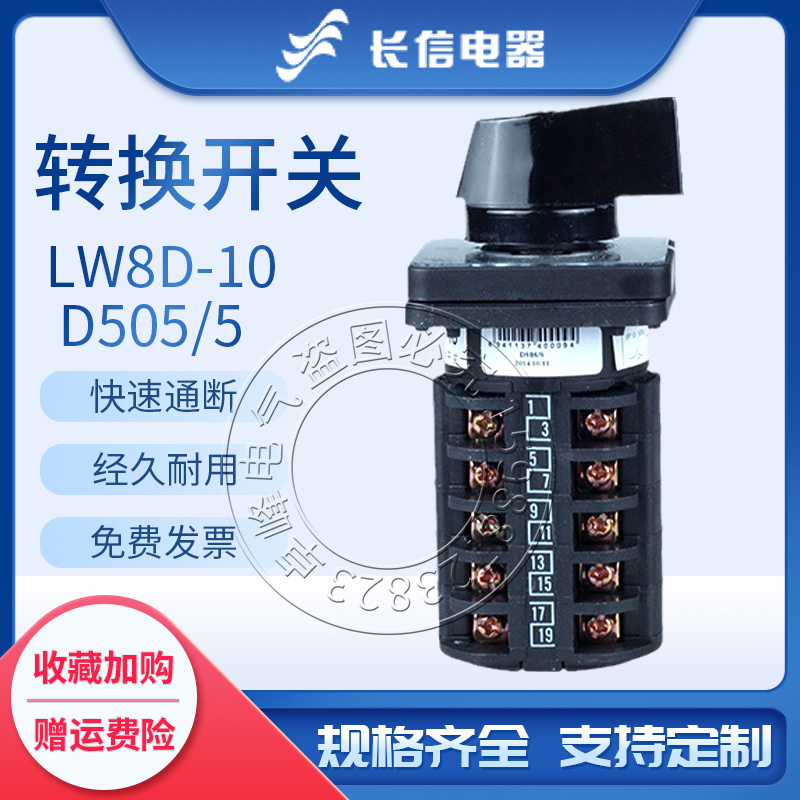 长信万能转换LW8D-10 D505/5双电源切换倒顺高低速组合开关3档5节