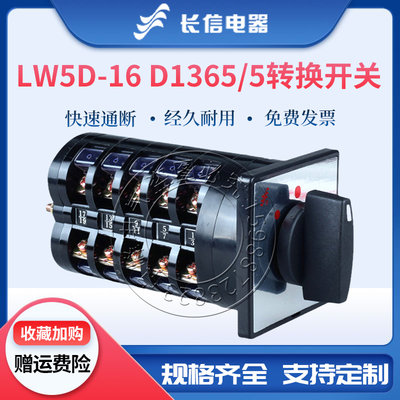 长信万能转换组合开关LW5D-16 D1365/5倒顺电机高低速切换D1366/5