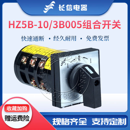 长信万能转换组合开关HZ5B-10/3 B005自动复位三相电机倒顺正反转