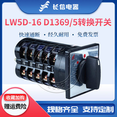 长信万能转换组合开关LW5D-16 D1369/5五节三挡正反转电机源切换