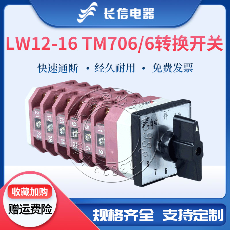 长信LW12-16 TM706/6万能转换开关电容器柜主屏八回路12档六节16A