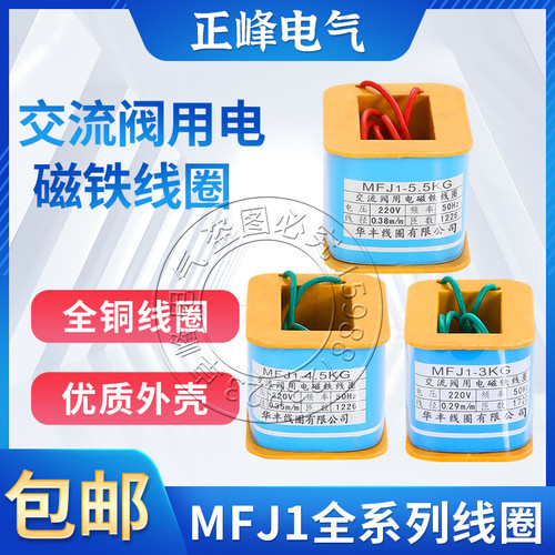 全铜线圈MFJ1-3 4.5 5.5 7交流干式阀用电磁铁线圈AC110 220 380V
