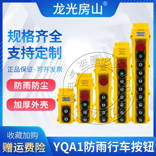 防雨行车手电门YQA1-63Y 64Y 62Y 61Y 7Y 5Y 3Y吊车手柄按钮开关