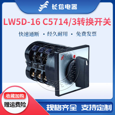 长信万能转换LW5D-16 C5714/3电机电源通断3相电压组合开关2档3节